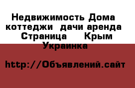 Недвижимость Дома, коттеджи, дачи аренда - Страница 2 . Крым,Украинка